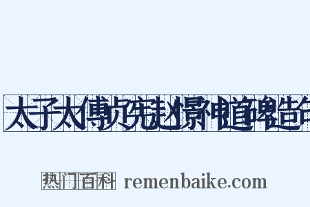 太子太傅贞宪赵憬神道碑造句是什么意思的图片